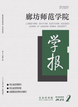 廊坊師范學(xué)院學(xué)報(bào)·社會科學(xué)版