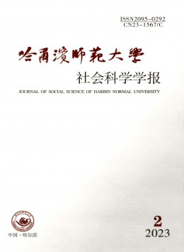 哈爾濱師范大學(xué)社會(huì)科學(xué)學(xué)報(bào)雜志