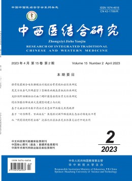 中西醫(yī)結(jié)合研究