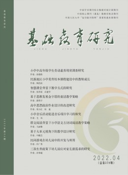 基礎(chǔ)教育研究