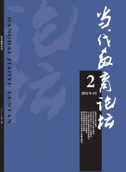 當(dāng)代教育論壇 · 管理版雜志