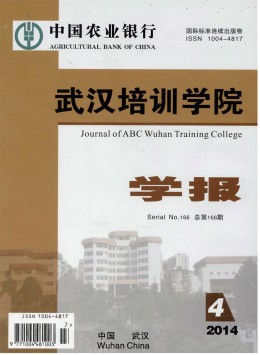 中國(guó)農(nóng)業(yè)銀行武漢培訓(xùn)學(xué)院學(xué)報(bào)雜志