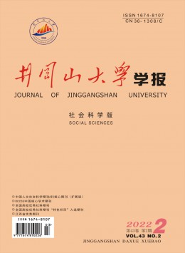 井岡山大學(xué)學(xué)報·社會科學(xué)版雜志