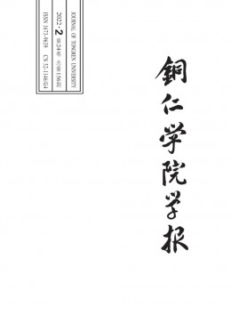 銅仁學(xué)院學(xué)報(bào)