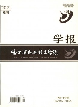 哈爾濱職業(yè)技術(shù)學(xué)院學(xué)報