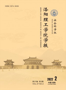 洛陽理工學(xué)院學(xué)報(bào)·社會科學(xué)版