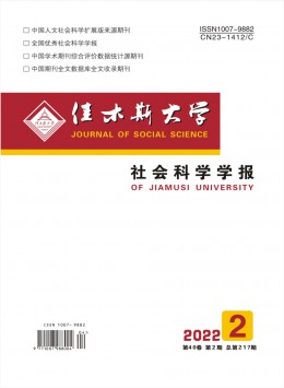 佳木斯大學(xué)社會科學(xué)學(xué)報