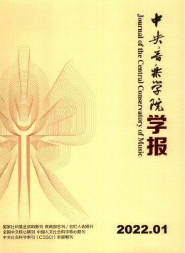 中央音樂學(xué)院學(xué)報(bào)