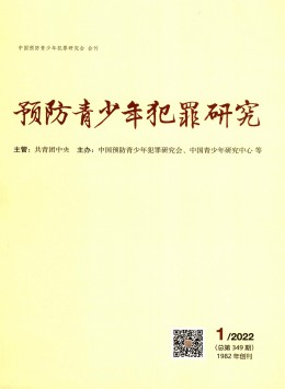 預(yù)防青少年犯罪研究