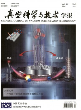 真空科學與技術學報