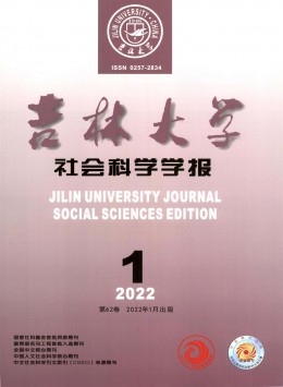 吉林大學(xué)社會(huì)科學(xué)學(xué)報(bào)雜志