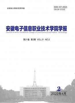 安徽電子信息職業(yè)技術(shù)學(xué)院學(xué)報(bào)