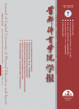 首都體育學(xué)院學(xué)報