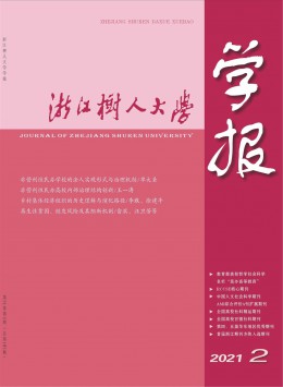 浙江樹(shù)人大學(xué)學(xué)報(bào)·人文社會(huì)科學(xué)版雜志