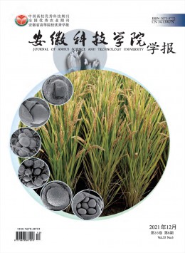 安徽科技學(xué)院學(xué)報(bào)雜志