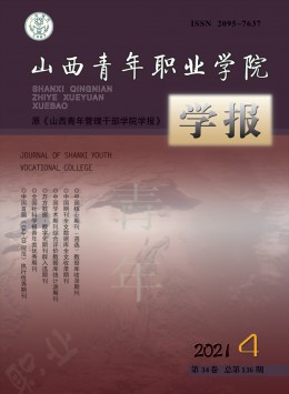 山西青年職業(yè)學(xué)院學(xué)報