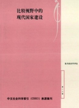 復(fù)旦政治學(xué)評(píng)論