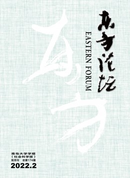 東方論壇 · 青島大學(xué)學(xué)報(bào)雜志