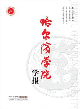 哈爾濱學(xué)院學(xué)報雜志