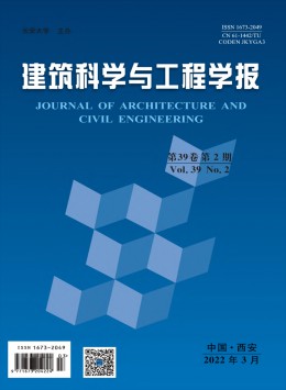 建筑科學與工程學報