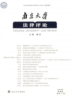 南京大學(xué)法律評(píng)論