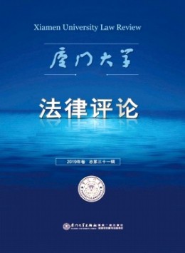 廈門大學(xué)法律評(píng)論雜志