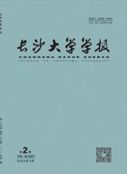 長沙大學(xué)學(xué)報雜志