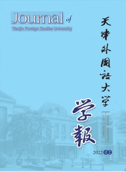 天津外國語大學學報