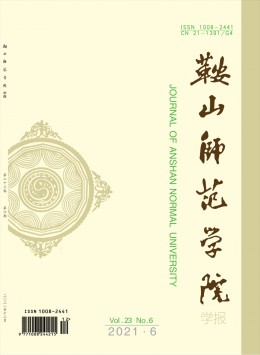 鞍山師范學(xué)院學(xué)報(bào)