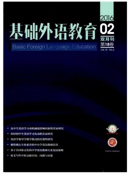 山東師范大學(xué)外國語學(xué)院學(xué)報(bào) · 基礎(chǔ)英語教育雜志