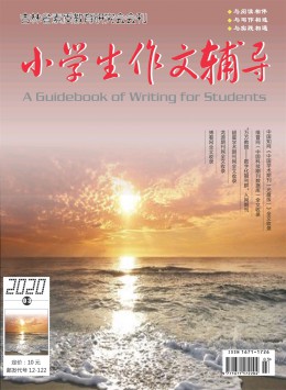 小學(xué)生作文輔導(dǎo)·作文與閱讀版雜志