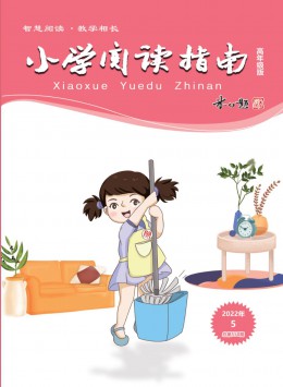 小學(xué)閱讀指南雜志