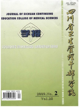 四川省衛(wèi)生管理干部學院學報雜志