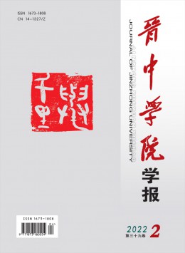 晉中學(xué)院學(xué)報(bào)雜志