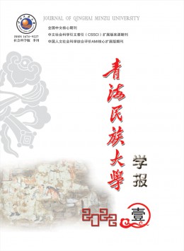 青海民族大學(xué)學(xué)報·社會科學(xué)版