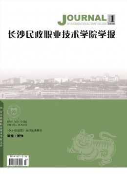 長沙民政職業(yè)技術(shù)學(xué)院學(xué)報