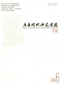 廣東技術(shù)師范學(xué)院學(xué)報雜志