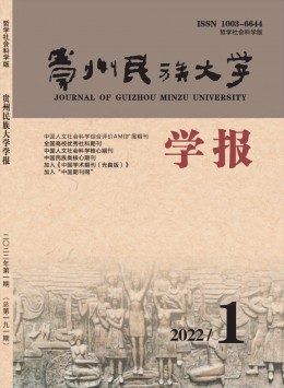 貴州民族大學學報·哲學社會科學版雜志