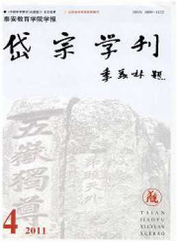 泰安教育學(xué)院學(xué)報岱宗學(xué)刊雜志