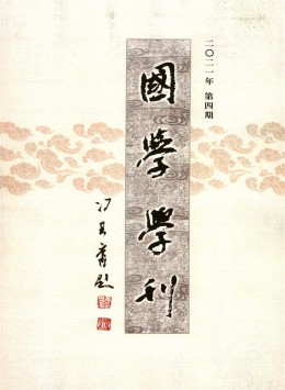 國(guó)學(xué)學(xué)刊