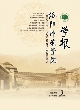 洛陽(yáng)師范學(xué)院學(xué)報(bào)