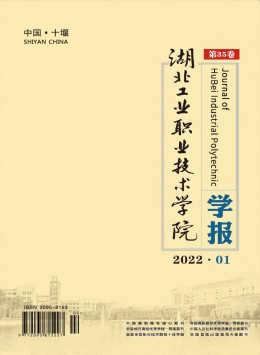 湖北工業(yè)職業(yè)技術(shù)學院學報雜志