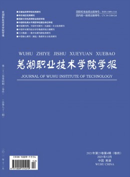 蕪湖職業(yè)技術學院學報