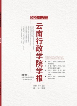 云南行政學(xué)院學(xué)報雜志