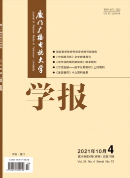 廈門廣播電視大學(xué)學(xué)報