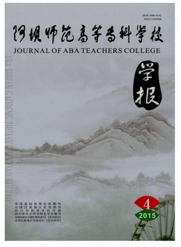 阿壩師范高等?？茖W(xué)校學(xué)報雜志