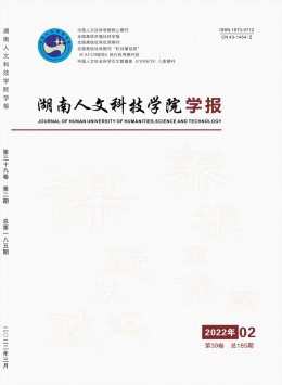 湖南人文科技學(xué)院學(xué)報