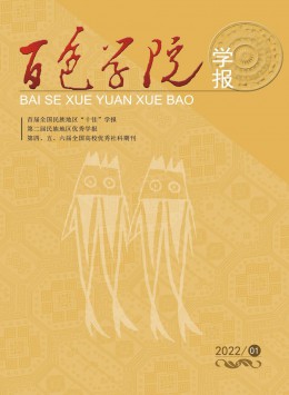 百色學(xué)院學(xué)報(bào)雜志