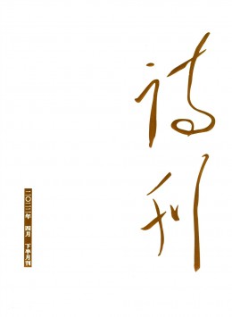 詩(shī)刊