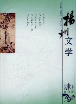 揚州文學(xué)雜志